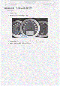 2006-2013年款一汽丰田RAV4保养灯归零 