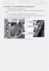 2015年款起广汽本田全新奥德赛轮胎压力监控系统校准 