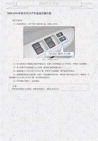 2005-2013年款东风日产轩逸遥控器匹配 