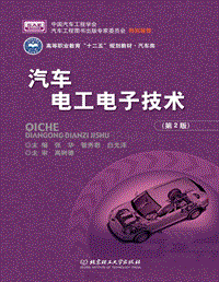 汽车电工电子技术(第2版)