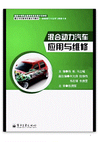 混合动力汽车应用与维修（2014）