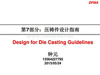 面向制造和装配的产品设计指南 - 第7部分：压铸件设计指南