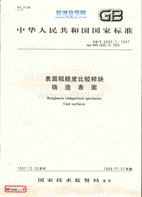 GB-T 6060.1-1997 表面粗糙度比较样块 铸造表面