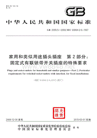 GB 2099.5-2008 家用和类似用途插头插座 第2部分：固定式有联锁带开关插座的特殊要求