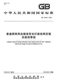 GB 19044-2003 普通照明用自镇流荧光灯能效限定值及能效等级