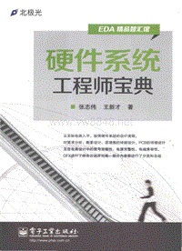 硬件系统工程师宝典 完整版 PDF电子书下载 带书签目录