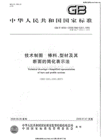 GB-T 4656-2008 技术制图 棒料、型材及其断面的简化表示法