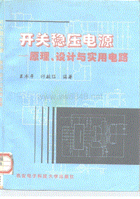 开关稳压电源--原理、设计与实用电路