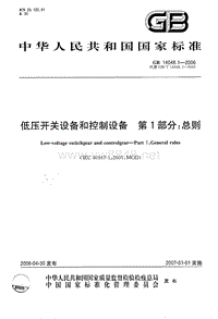 GB14048.1-2006低压开关设备和控制设备 第1部分：总则