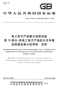 GB-T 5169.18-2005 电工电子产品着火危险试验 第18部分：将电工电子产品的火灾中毒危险减至最小的导则