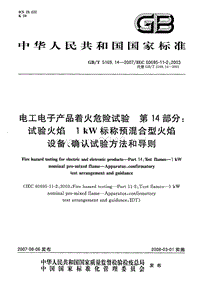 GB-T 5169.14-2007 电工电子产品着火危险试验 第14部分：试验火焰 1kW标称预混合型火焰 设备、确认试验方法和导则