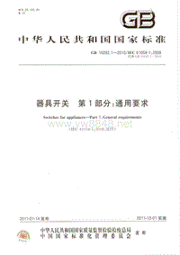 GB15092.1-2010器具开关 第1部分：通用要求