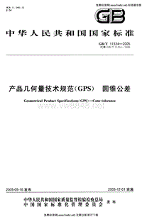 GB-T 11334-2005 产品几何量技术规范(GPS) 圆锥公差