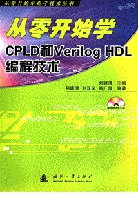 04从零开始学CPLD和Verilog HDL编程技术