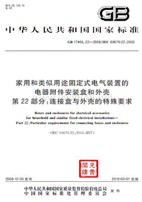 GB 17466.22-2008 家用和类似用途固定式电气装置的电器附件安装盒和外壳 第22部分：连接盒与外壳的特殊要求