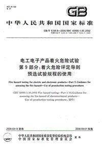 GB-T 5169.9-2006 电工电子产品着火危险试验 第9部分：着火危险评定导则 预选试验规程的使用