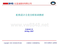 机构设计公差分析培训教材 - ISO16949-2008质量管理体系培训资料 