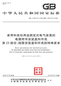 GB 17466.23-2008 家用和类似用途固定式电气装置的电器附件安装盒和外壳 第23部分：地面安装盒和外壳的特殊要求