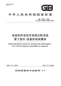 GB 13836-2000 电视和声音信号电缆分配系统 第2部分：设备的电磁兼容