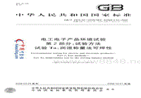 GB-T 2423.32-2008试验Ta_润湿称量法可焊性