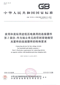 GB13140.4-2008家用和类似用途低压电路用的连接器件 第2部分：作为独立单元的带刺穿绝缘型夹紧件的连接器件的特殊要求