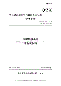 结构材料手册-非金属材料(中兴)