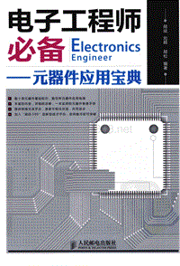 电子工程师必备.元器件应用宝典