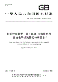 GB 19510.8-2005 灯的控制装置 第8部分：应急照明用直流电子镇流器的特殊要求