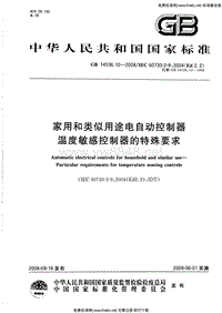 GB14536.10-2008家用和类似用途电自动控制器 温度敏感控制器的特殊要求