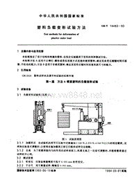 GB-T 14483-1993 塑料负载变形试验方法