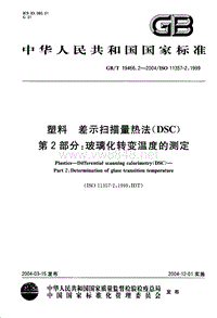 GB-T 19466.2-2004 塑料 差示扫描量热法(DSC) 第2部分：玻璃化转变温度的测定