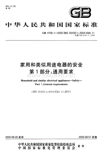 GB 4706.1-2005 家用和类似用途电器的安全 第1部分：通用要求