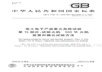 GB-T 5169.15-2008 电工电子产品着火危险试验 第15部分：试验火焰 500W火焰 装置和确认试验方法