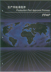 质量控制资料 - PPAP第四版(中文)