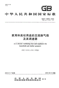 GB-T 14806-2003家用和类似用途的交流换气扇及其调速器