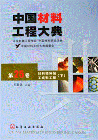 中国材料工程大典.第25卷.材料特种加工成形工程.(下)(ED2000.COM)