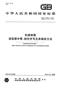 GB-T 4458.2-2003 机械制图 装配图中零、部件序号及其编排方法