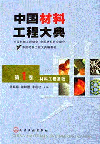 中国材料工程大典.第1卷.材料工程基础(ED2000.COM)