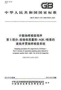 GB-T 2828.5-2011 计数抽样检验程序 第5部分：按接收质量限(AQL)检索的逐批序贯抽样检验系统