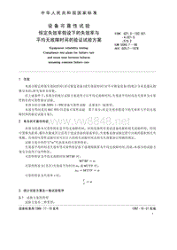 GB-T 5080.7-1986 设备可靠性试验 恒定失效率假设下的失效率与平均无故障时间的验证试验方案