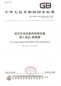 GB14048.2-2008低压开关设备和控制设备 第2部分：断路器