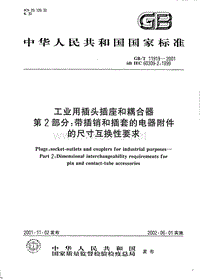 GBT11919-2001工业用插头插座和耦合器 第2部分：带插销和插套的电器附件的尺寸互换性要求