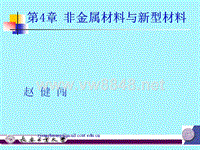 非金属材料与新型材料ppt