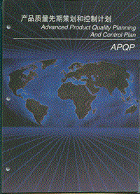 质量控制资料 - APQP_cn_Manual