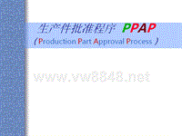 质量控制五大手册培训教材 - PPAP_