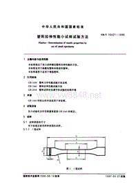 GB-T 16421-1996 塑料拉伸小试样试验方法