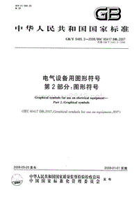 GBT5465.2-2008电气设备用图形符号 第2部分：图形符号