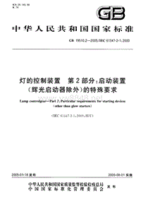 GB 19510.2-2005 灯的控制装置 第2部分 启动装置(辉光启动器除外)的特殊要求-6