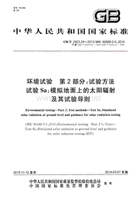 GB-T 2423.24-2013 环境试验 第2部分试验方法 试验Sa模拟地面上的太阳辐射及其试验导则