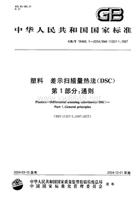 GB-T 19466.1-2004 塑料 差示扫描量热法(DSC) 第1部分：通则